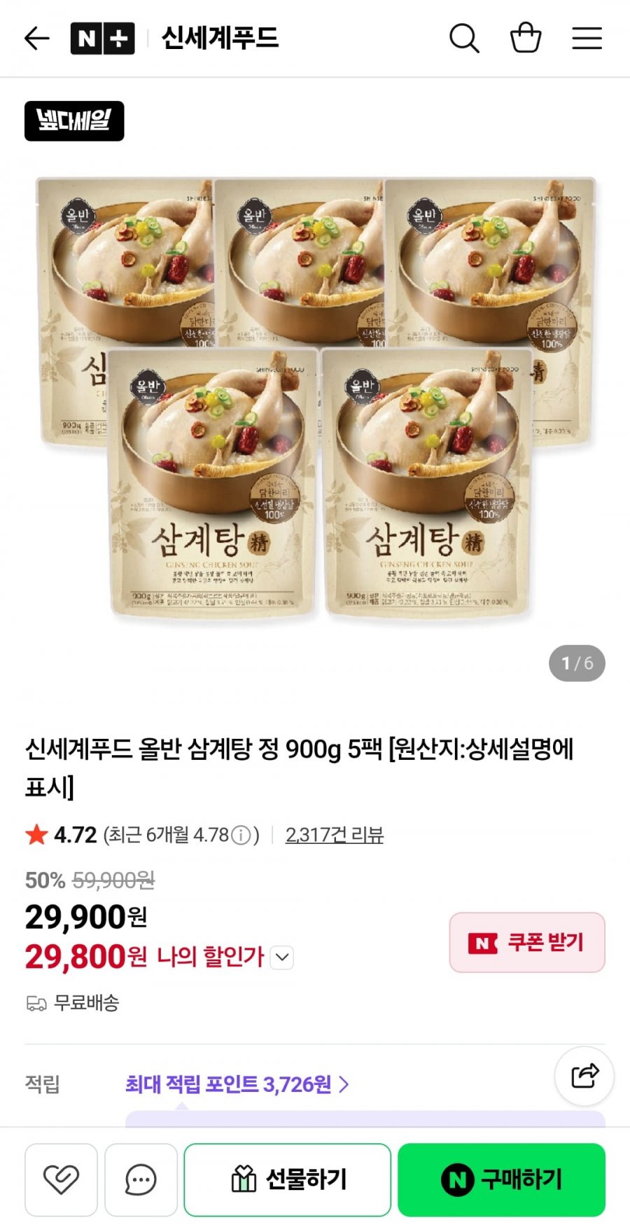 신세계푸드 올반 삼계탕 900g 5팩 (29,800원/무료)