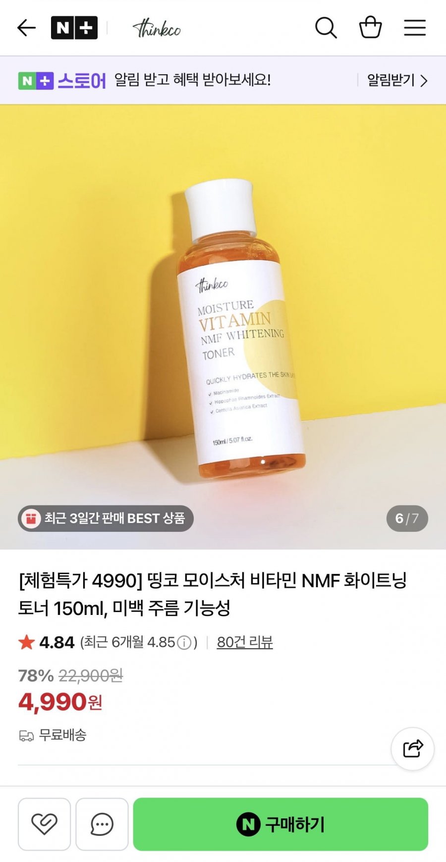모이스처 비타민 화이트닝 토너 150ml (4,990원/무료)