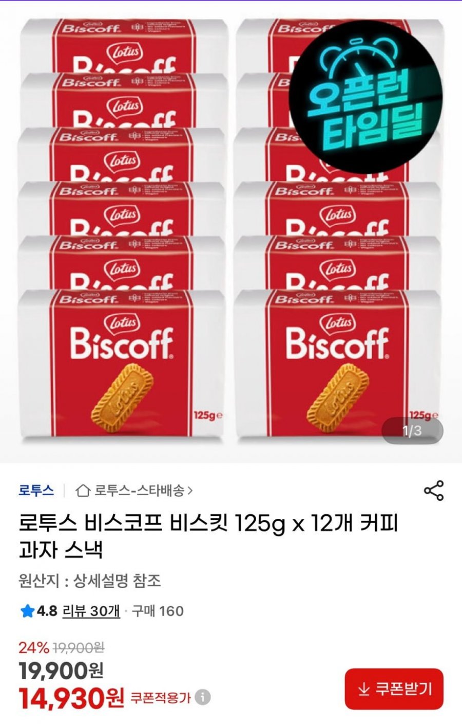 로투스 비스코프 비스킷 125g x 12개 (14,930원/무료)