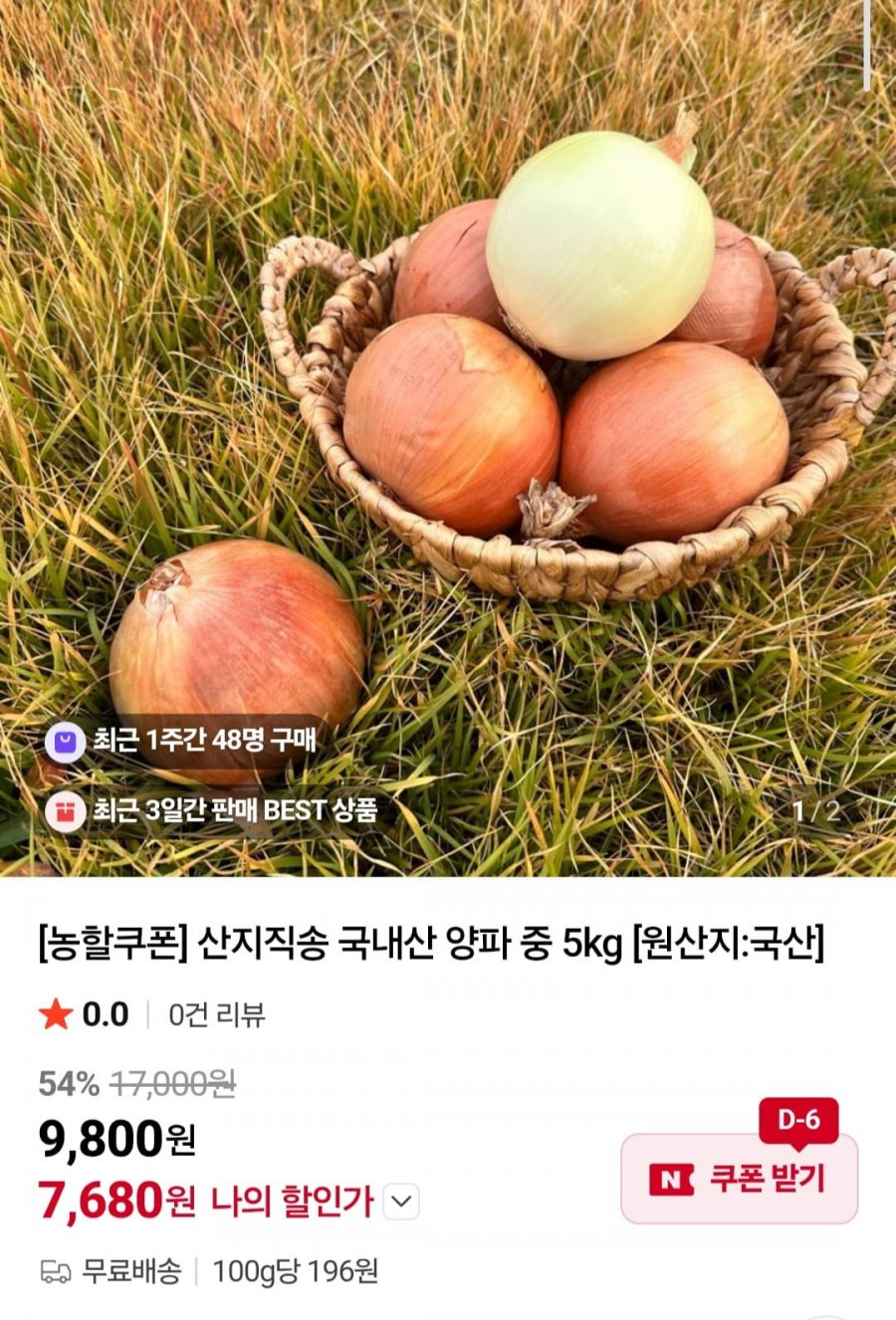 산지직송 국내산 양파 중 5kg (7,680원/무배)
