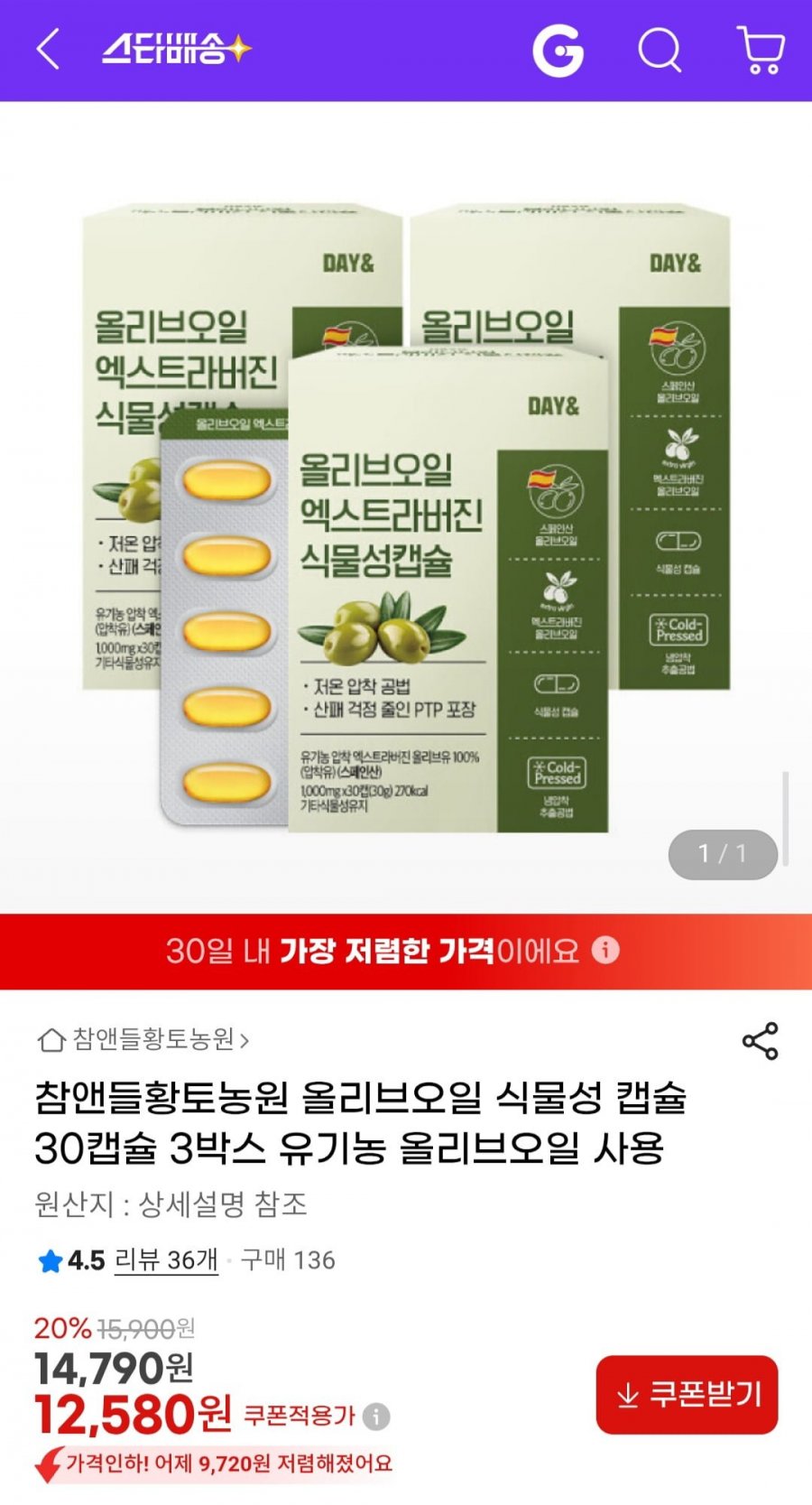 참앤들황토농원 올리브오일 식물성 캡슐 30캡슐 3박스 (12,580원/무배)