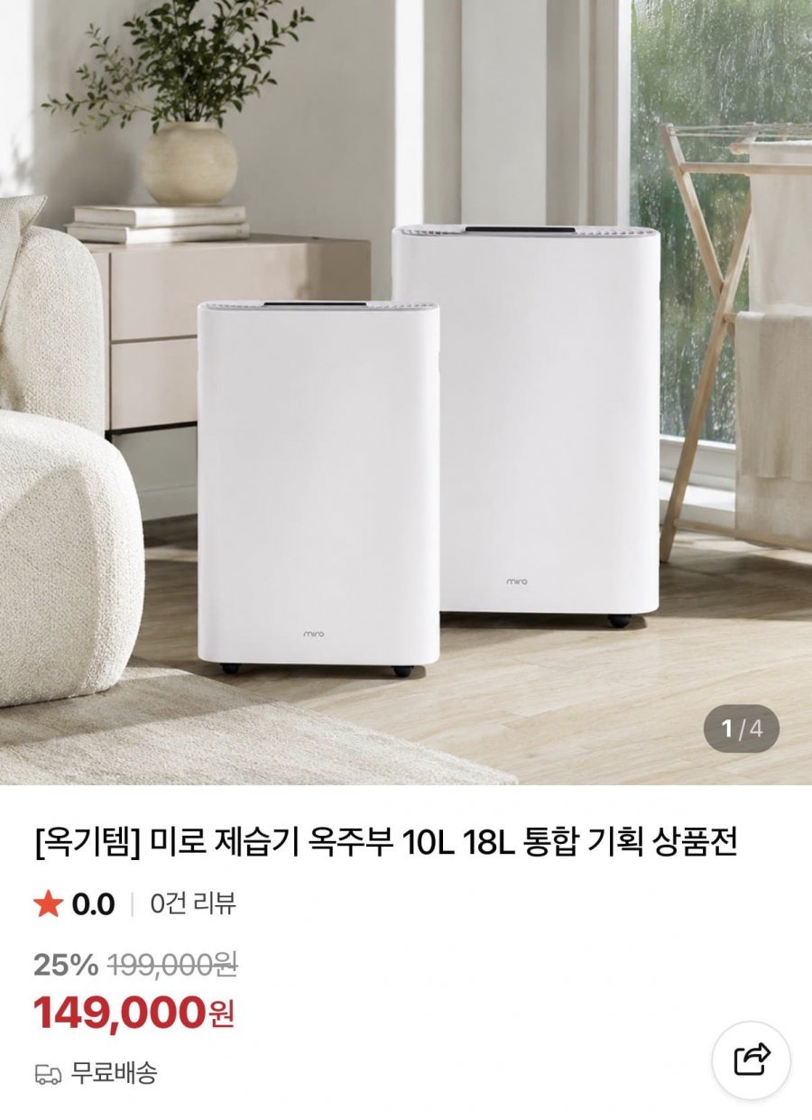 미로 제습기 10L / 18L (149,000원~/무배)