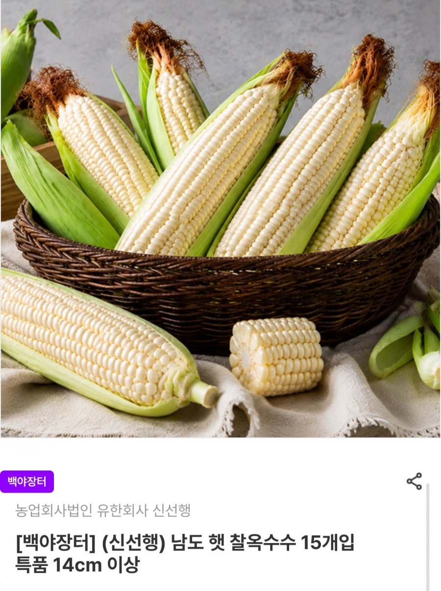 남도 햇 찰옥수수 15개입 특품 14cm 이상 (9,520원/무배)