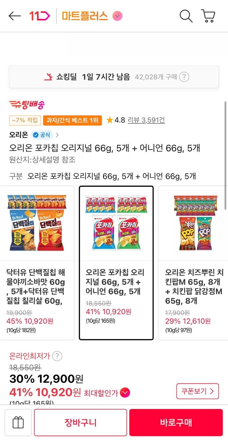오리온 포카칩 오리지널 66g 5개 + 어니언 66g 5개 (티멤10,920원/무료)