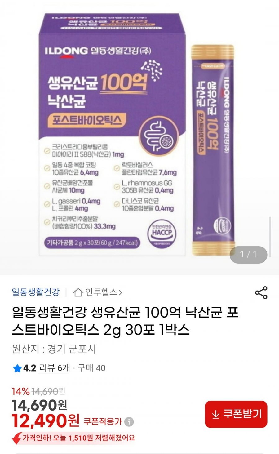 일동생활건강 생유산균 100억 낙산균 포스트바이오틱스 2g 30포 1박스 (12,490원/무료)