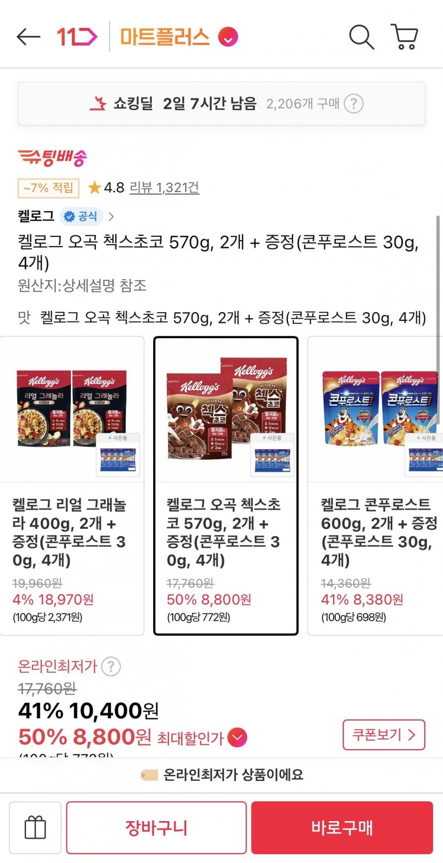 켈로그 오곡 첵스초코 570g 2개 + 증정 (8,800원/무료)