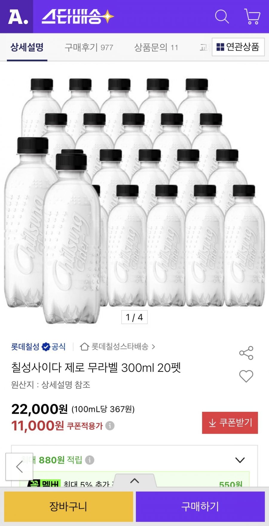 칠성사이다 제로 무라벨 300ml 20펫 (11,000원/무료)