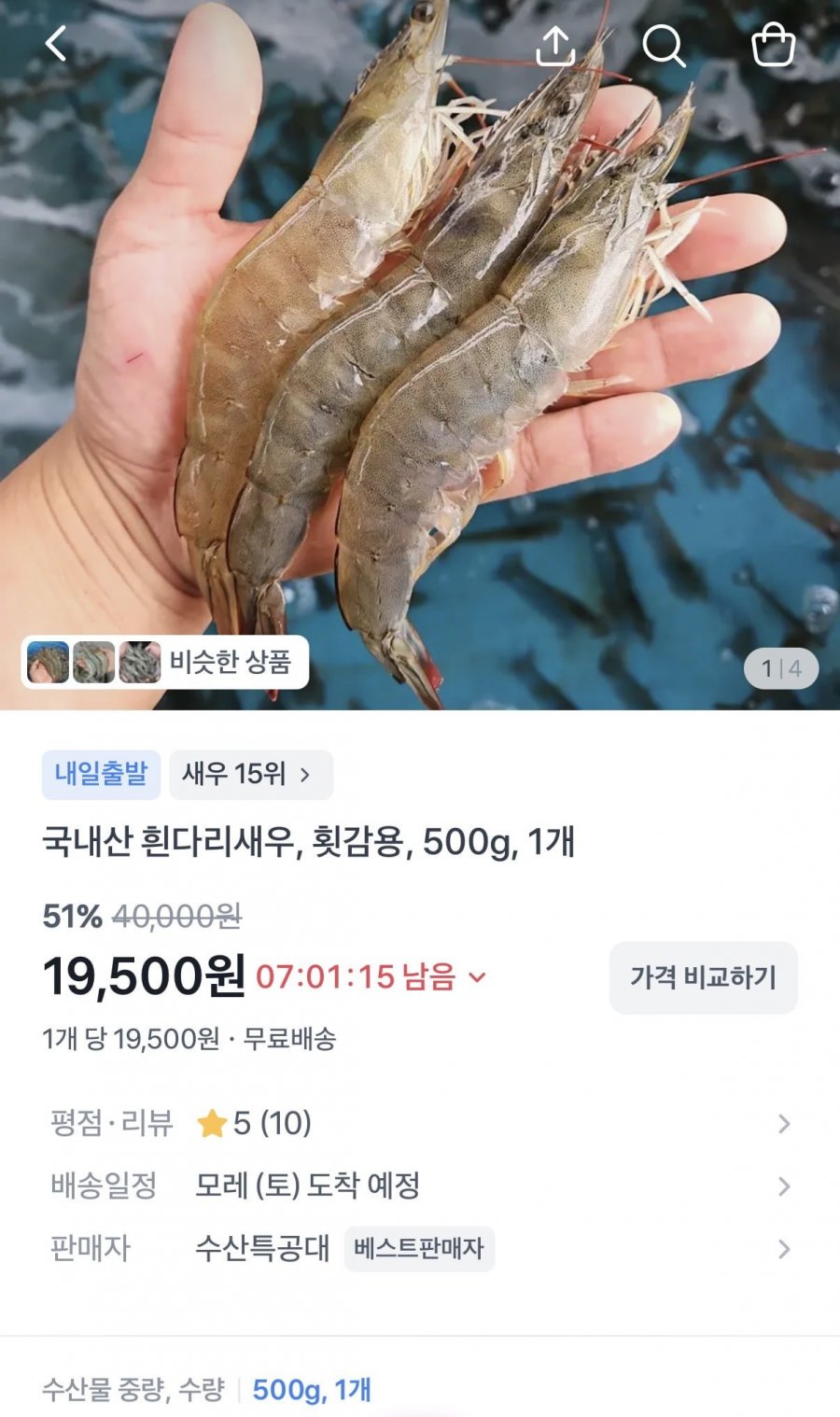 국내산 흰다리새우 500g 횟감용 (20-23미내외) (19,500원/무료)
