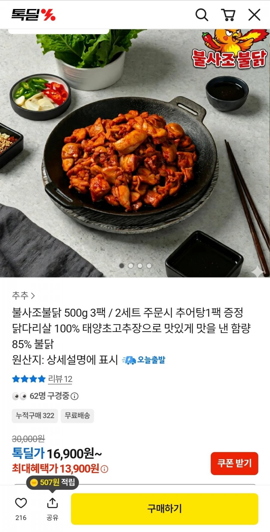 불사조불닭 300g 3팩 (13,900원/무료배송)