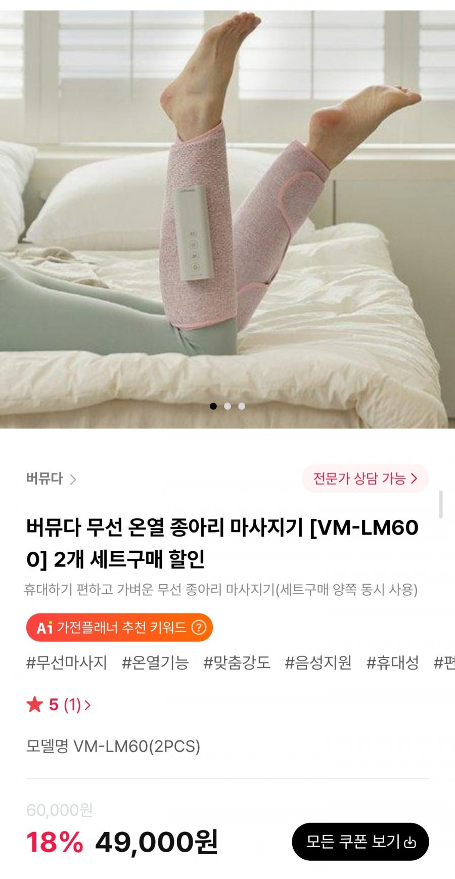 버뮤다 무선 온열 종아리 마사지기 2개세트 (49,000원/무료)