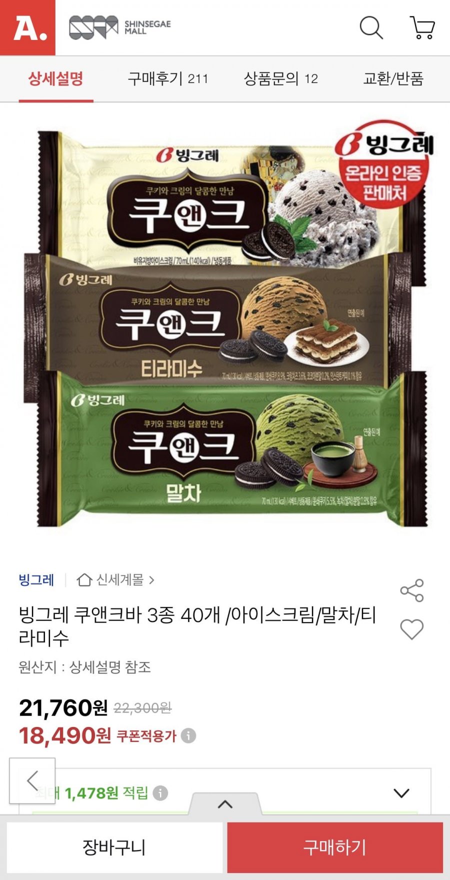 빙그레 쿠앤크바 3종 40개 (18,490원/유클무료)