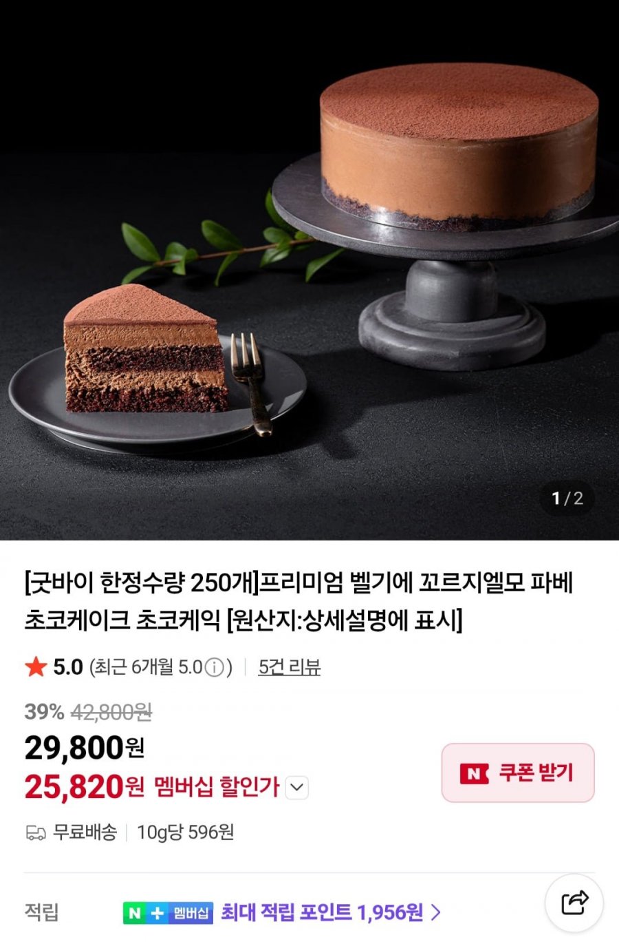 프리미엄 벨기에 꼬르지엘모 파베 초코케이크 (28,800원/무료)