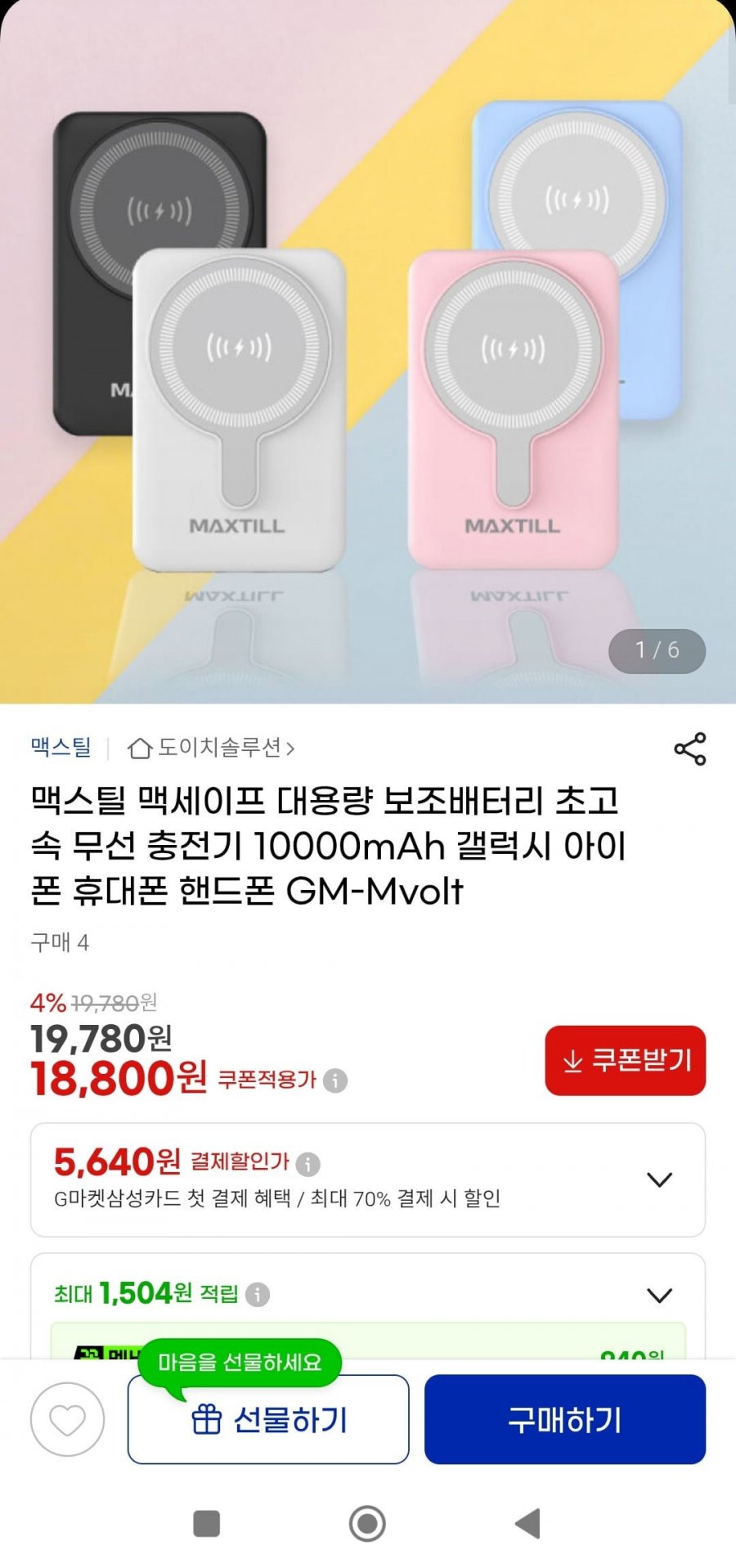 맥스틸 맥세이프 대용량 보조배터리  10000mAh(18,800원/무배)