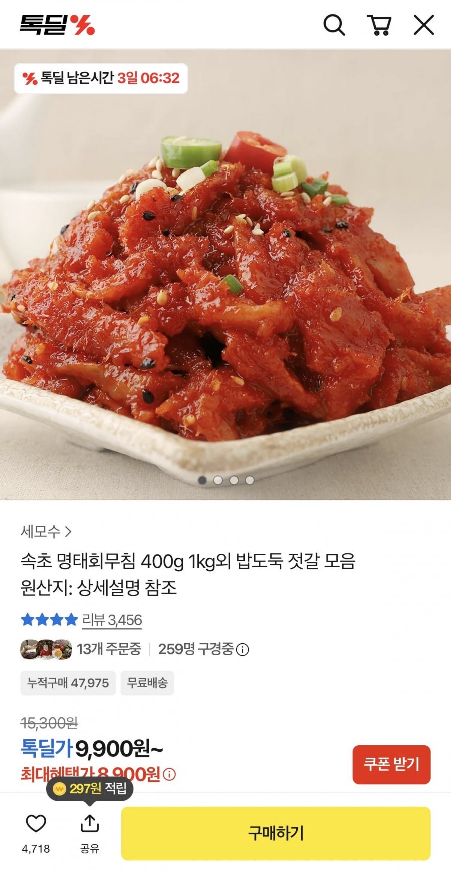 속초 명태회무침 400g (9,900원/무료)