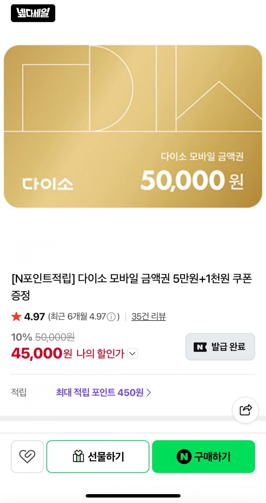 다이소 금액권 5만원, 1만원 (45,000/무배)