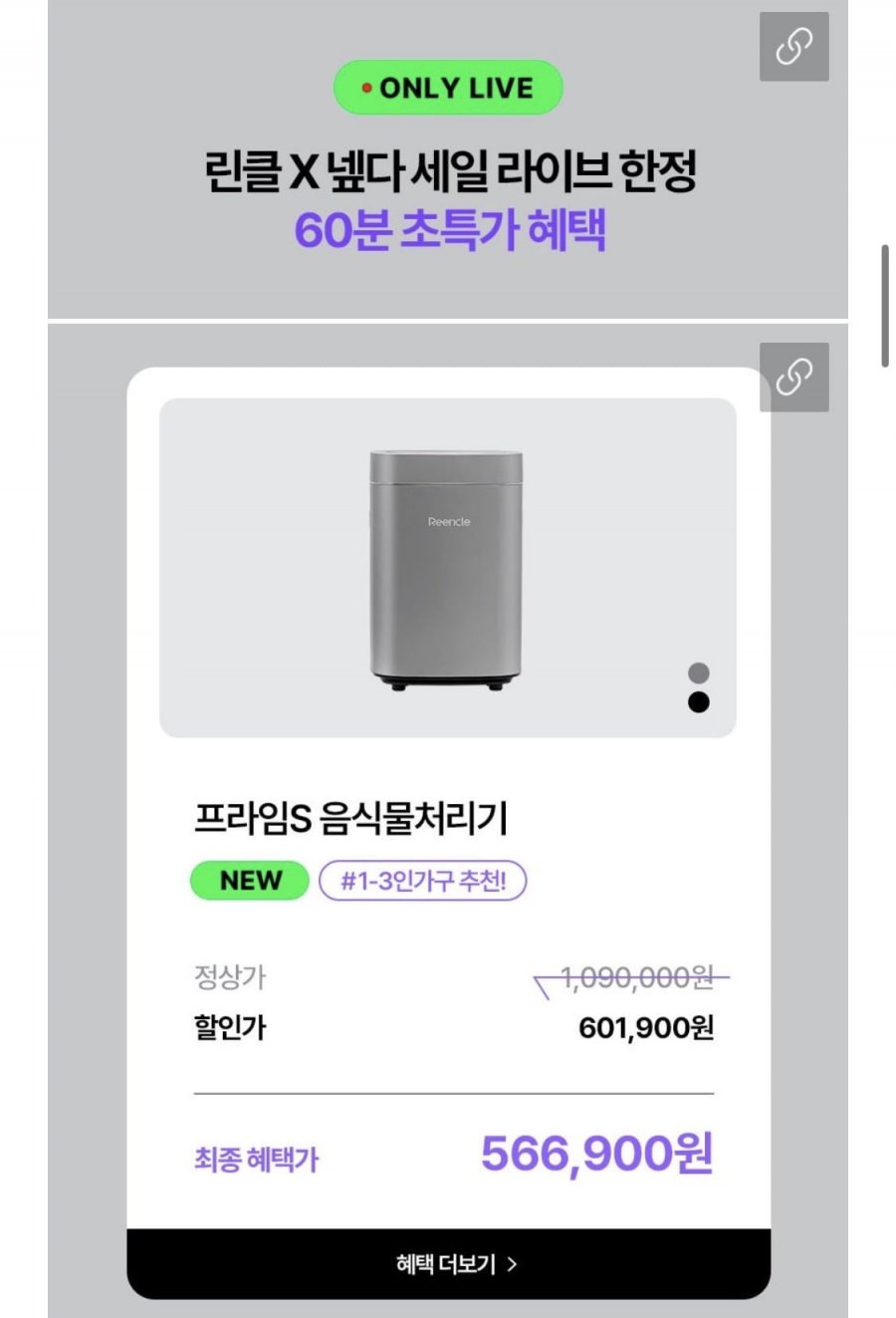 린클 프라임S 음식물처리기 라이브 (601,900원/무료)