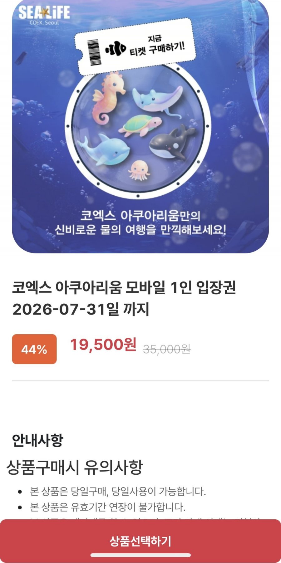 코엑스 아쿠아리움 1인 입장권 (7/31까지)(19,500원/무료배송)