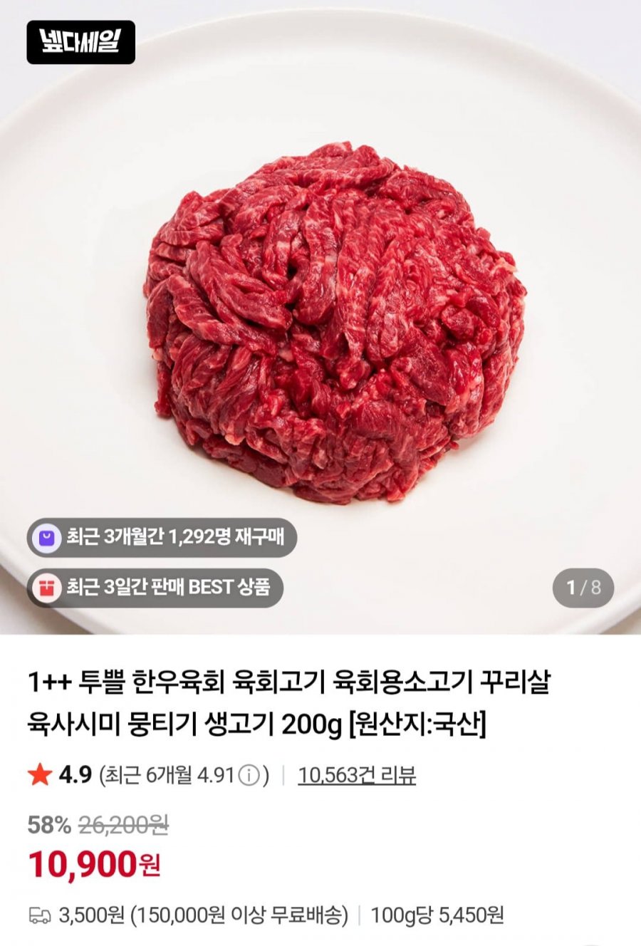 1++ 투쁠 한우 육회 200g (10,900원/3,500원)