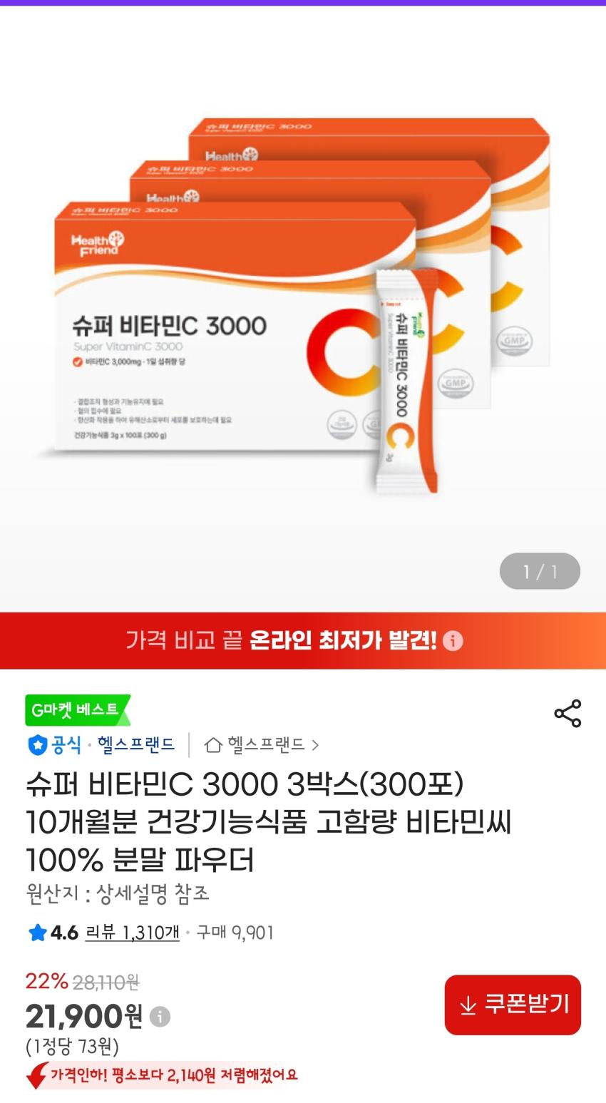 헬스프랜드 슈퍼 비타민C 3000 3g x 100포 3개 21,900원