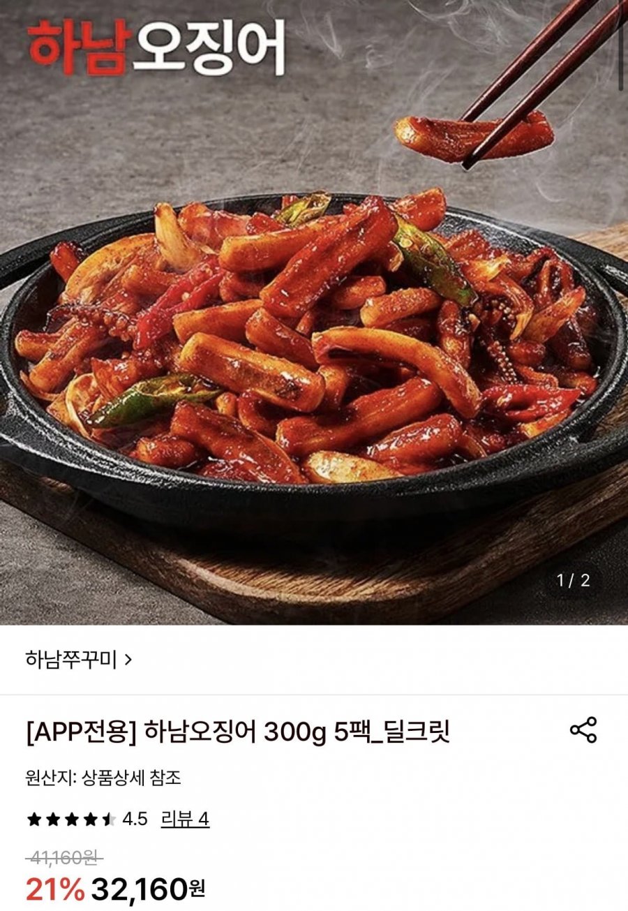 하남오징어 300g 5팩 (29,910원/무료)