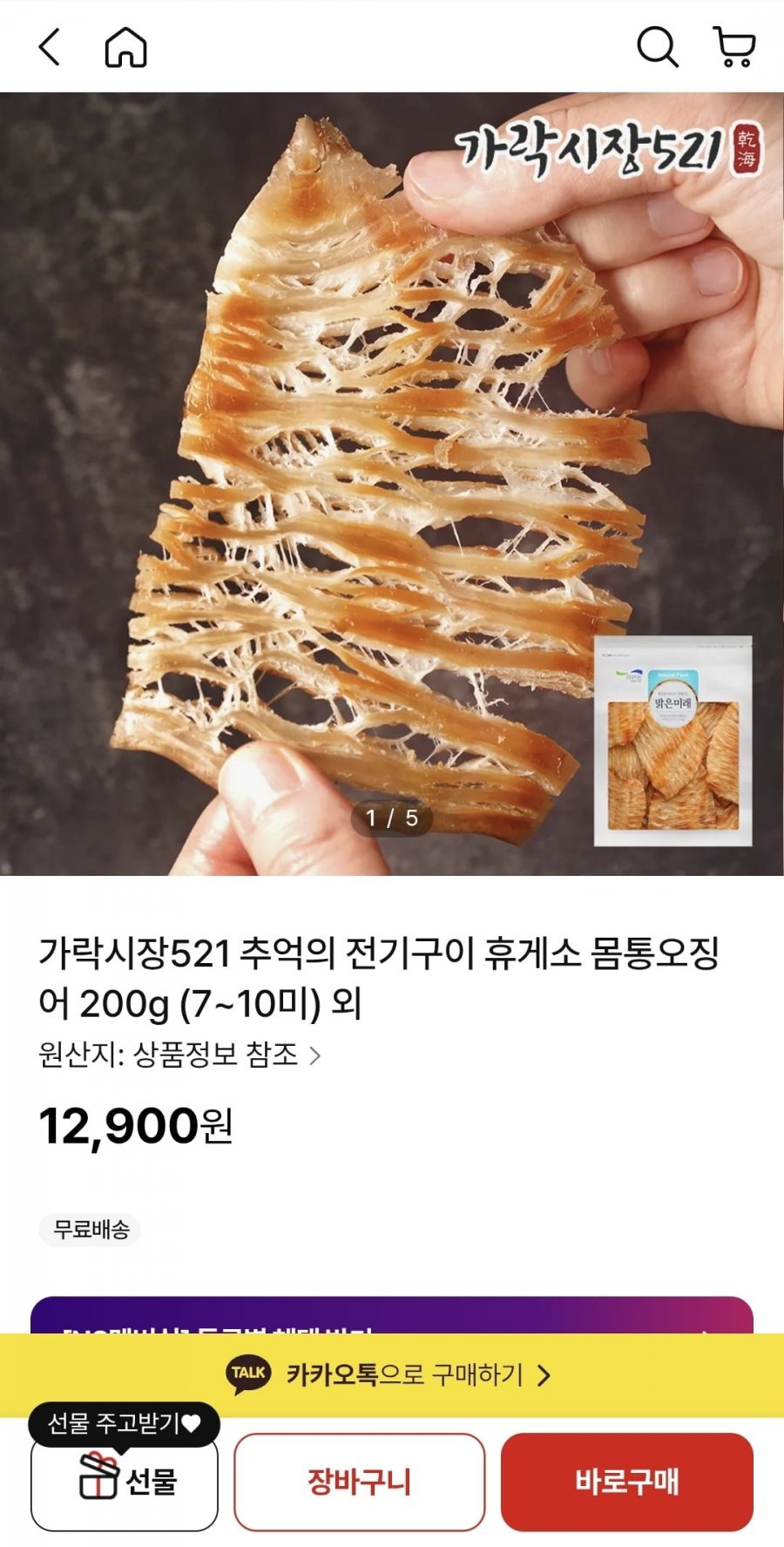 전기구이 몸통오징어 200g (12,900원/무배)