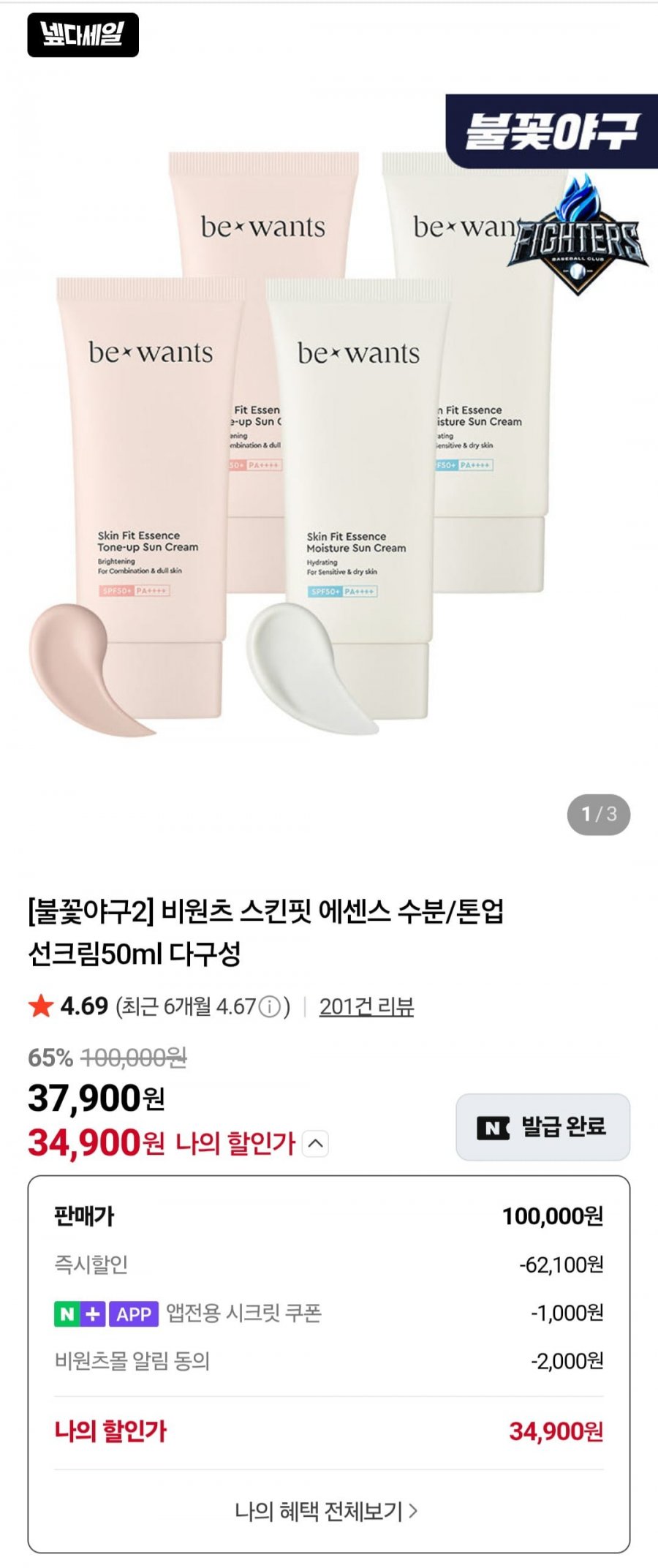 비원츠 수분/톤업 선크림 50ml 4개구성 (35,900원/무료)