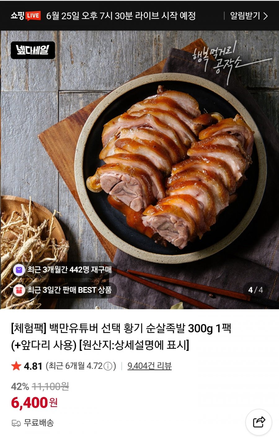 아빠식당 황기 순살족발 300g 1팩 (6,400원/무료)
