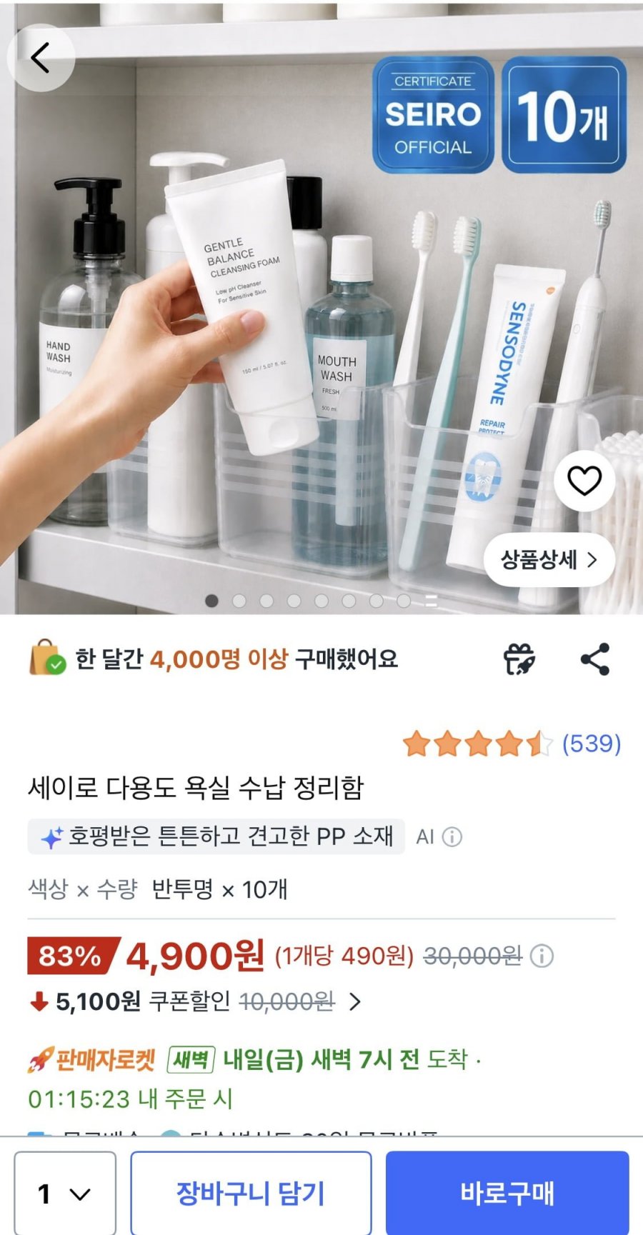 세이로 다용도 욕실 수납 정리함 10개 (4,900원/무배)