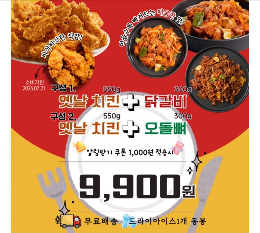 냉동 치킨 550g + 양념 오돌뼈/닭갈비 300g (9,900원/무료)