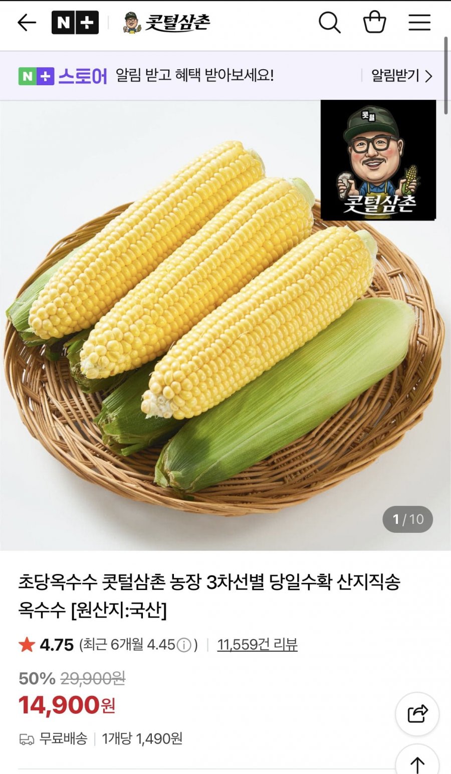 초당옥수수 10개 14,900원, 애플초당옥수수 15,900원 (3일특가/무배)