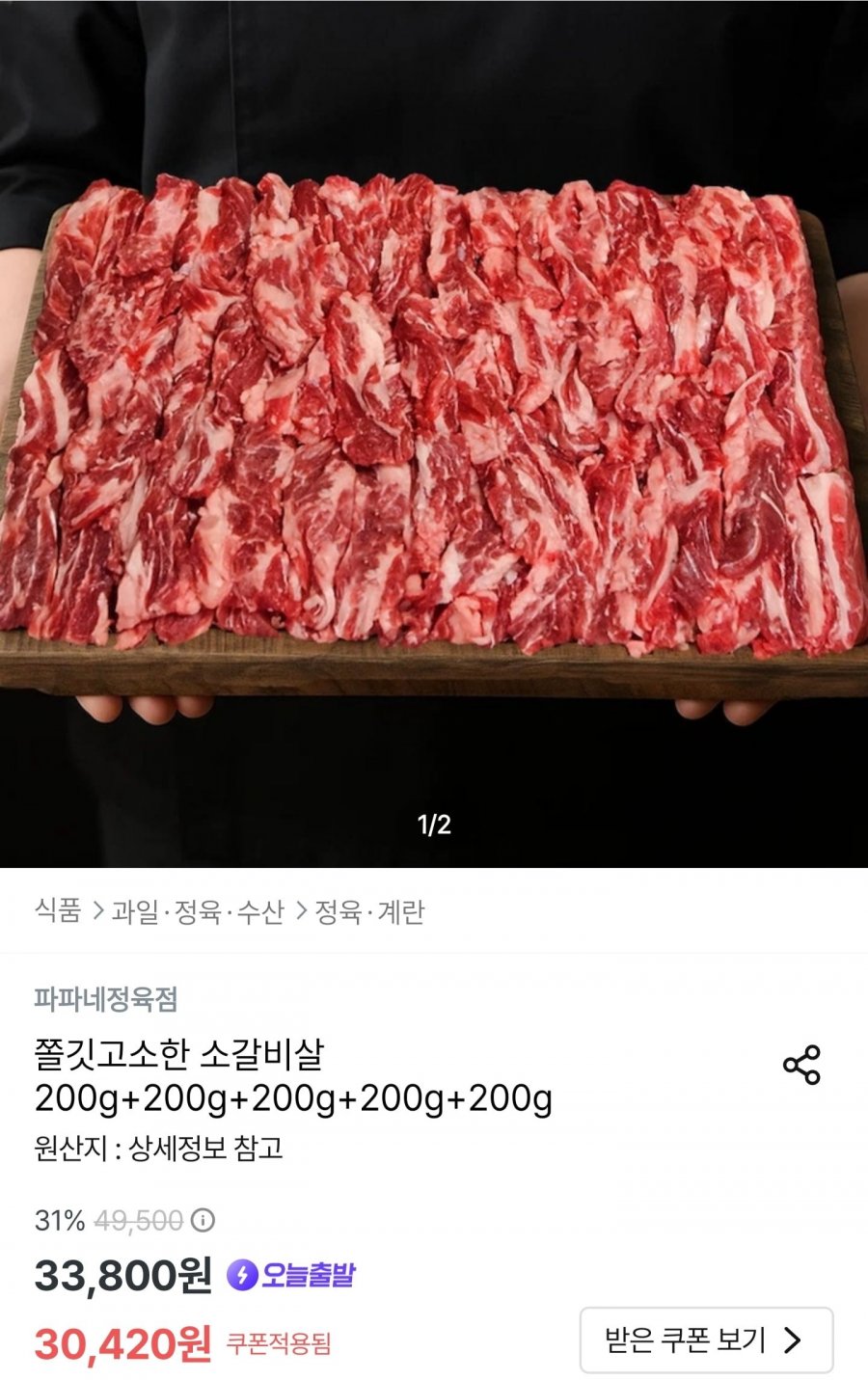 파파네정육점 소갈비살 200g 5팩 (28,899원/무료)
