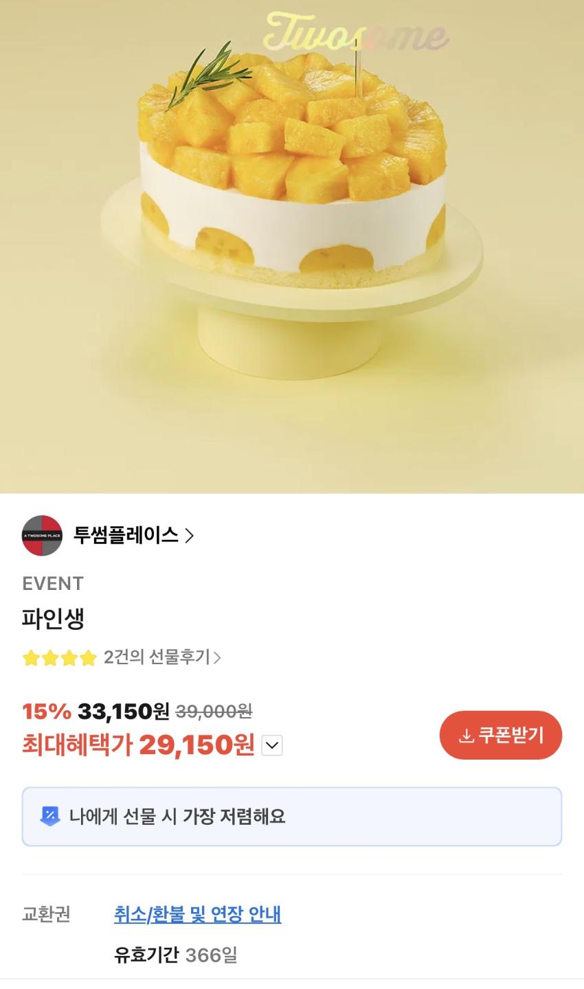 투썸플레이스 파인생 29,150원
