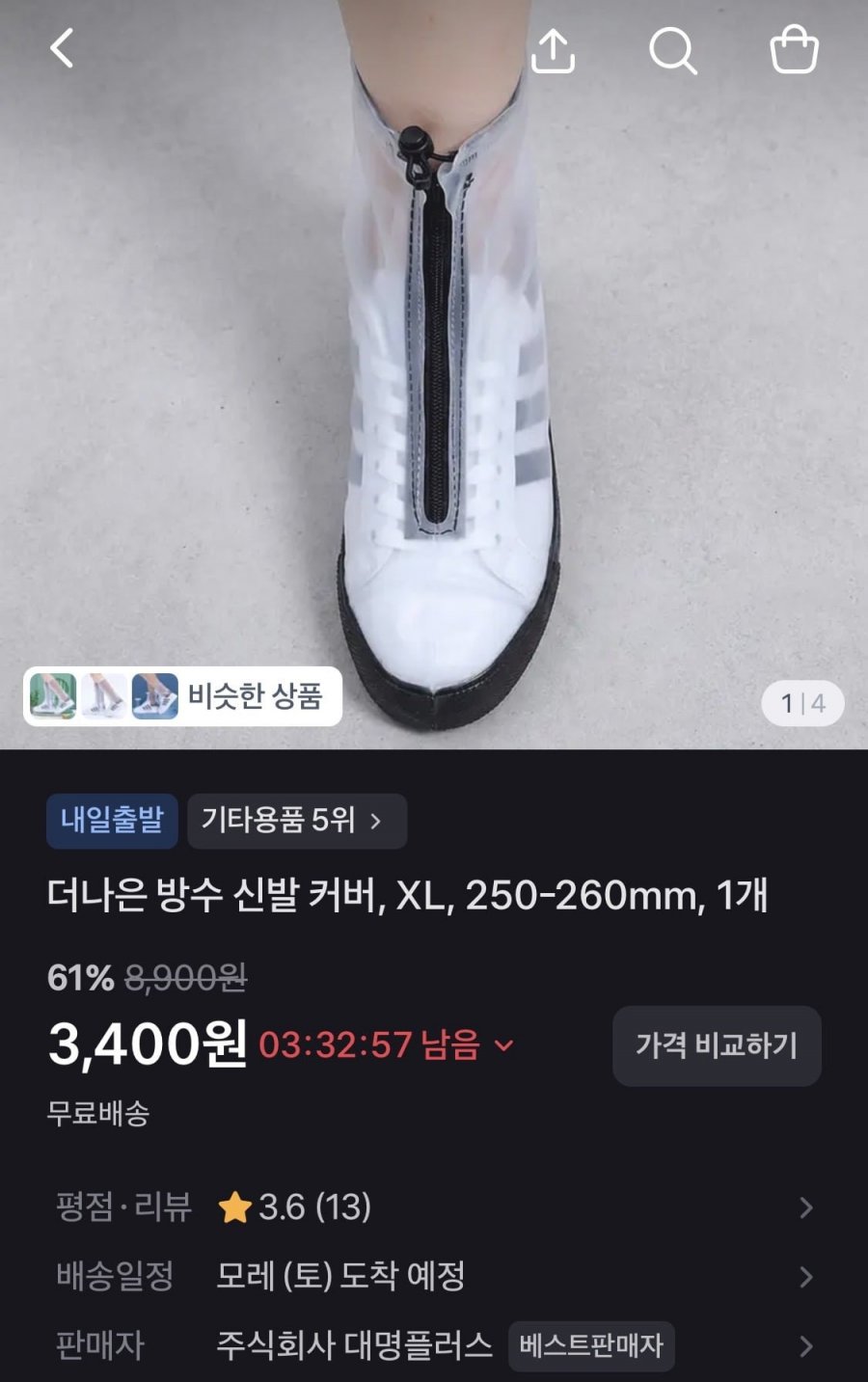 방수 신발 커버 XL 1개 (3,400원 / 무료)