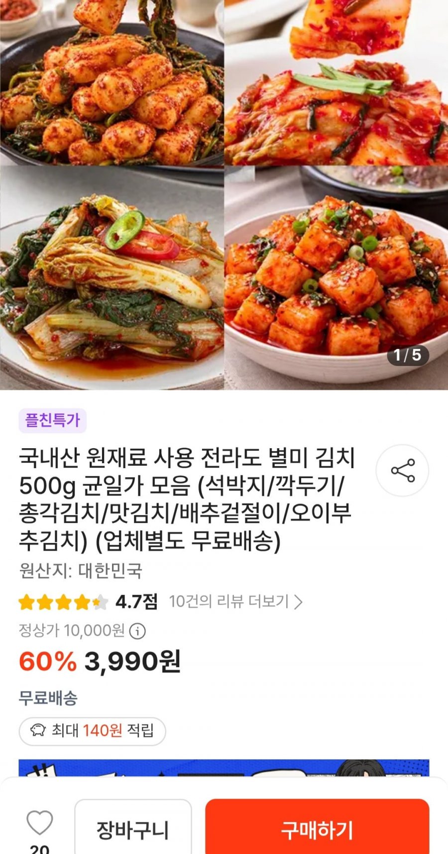 별미 김치 500g 균일가 모음 (석박지/깍두기/총각김치/맛김치/배추겉절이/오이부추김치) (3.990/무배)