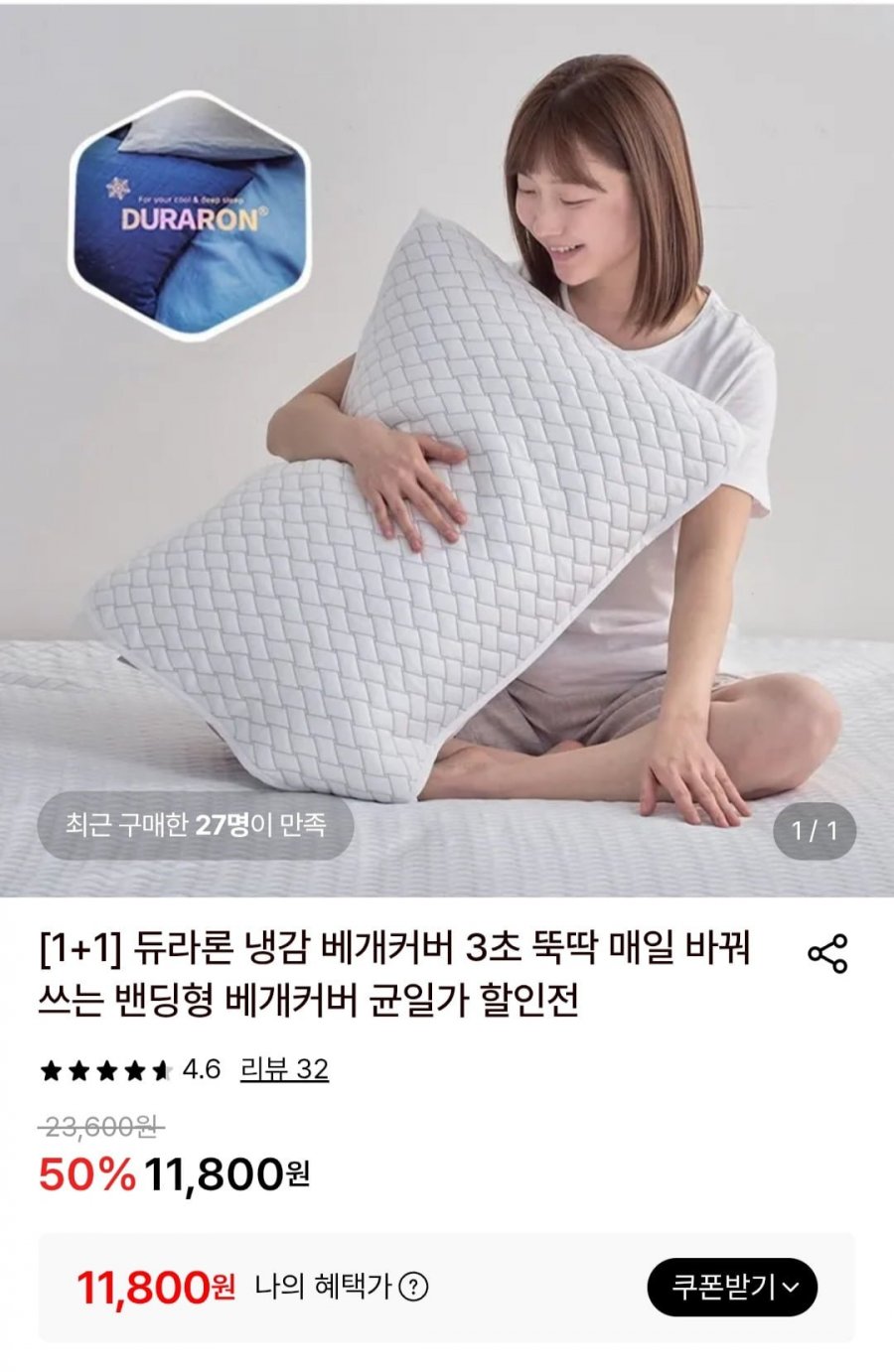 듀라론 냉감 베개커버 2개 (11,800원/무료)