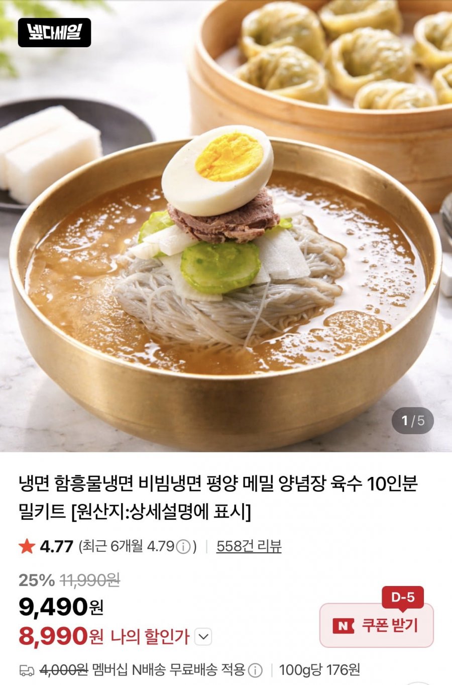 물냉면 10인분 세트 (8,990원/네멤무료)