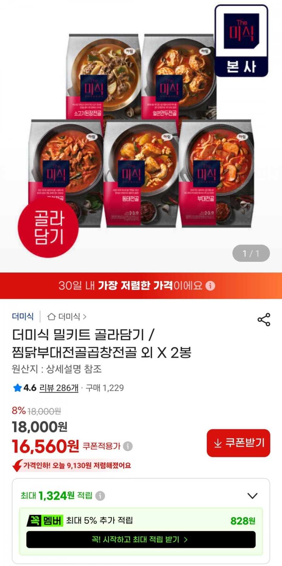 더미식 밀키트 골라담기 찜닭부대전골곱창전골 외 X 2봉 (16,580원/무료)