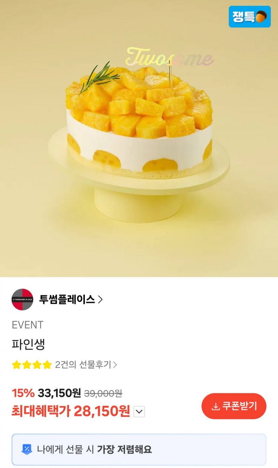 투썸플레이스 파인생 (29,150원/무료)