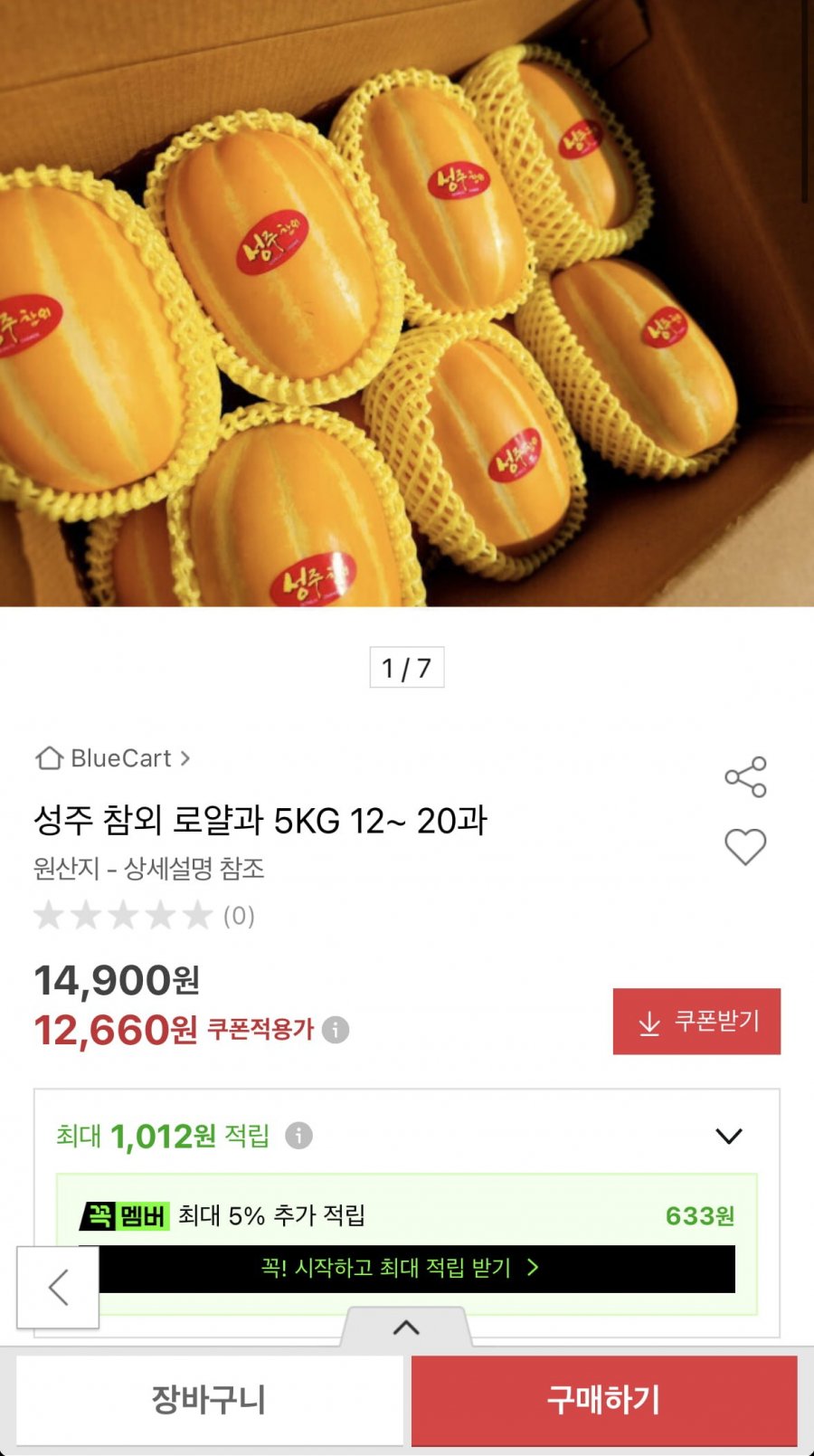 성주 참외 로얄과 5kg 12~20과 (12,660원/무료)