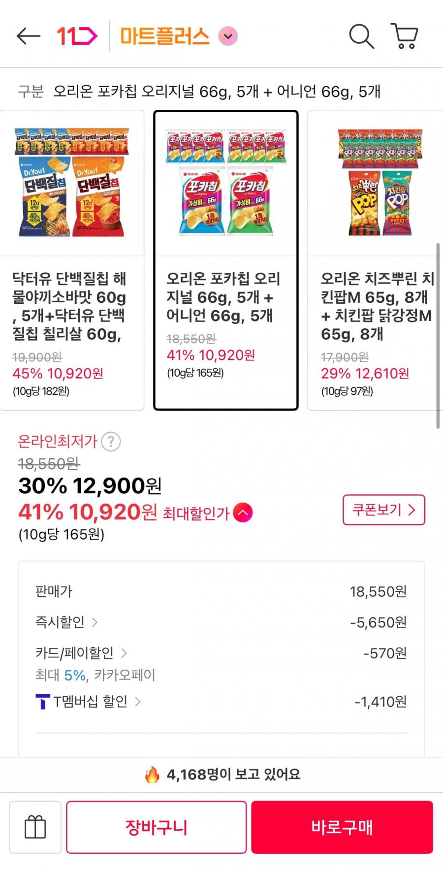 오리온 포카칩 오리지널 66g, 5개 + 어니언 66g, 5개(티멤10,920원/무료)