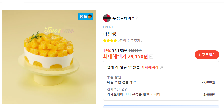 투썸플레이스 파인생 29.150