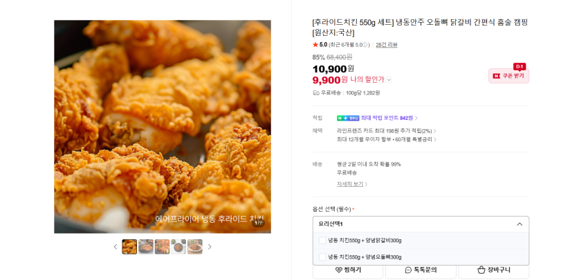 냉동 치킨 550g + 양념 오돌뼈/닭갈비 300g 9900원 무배
