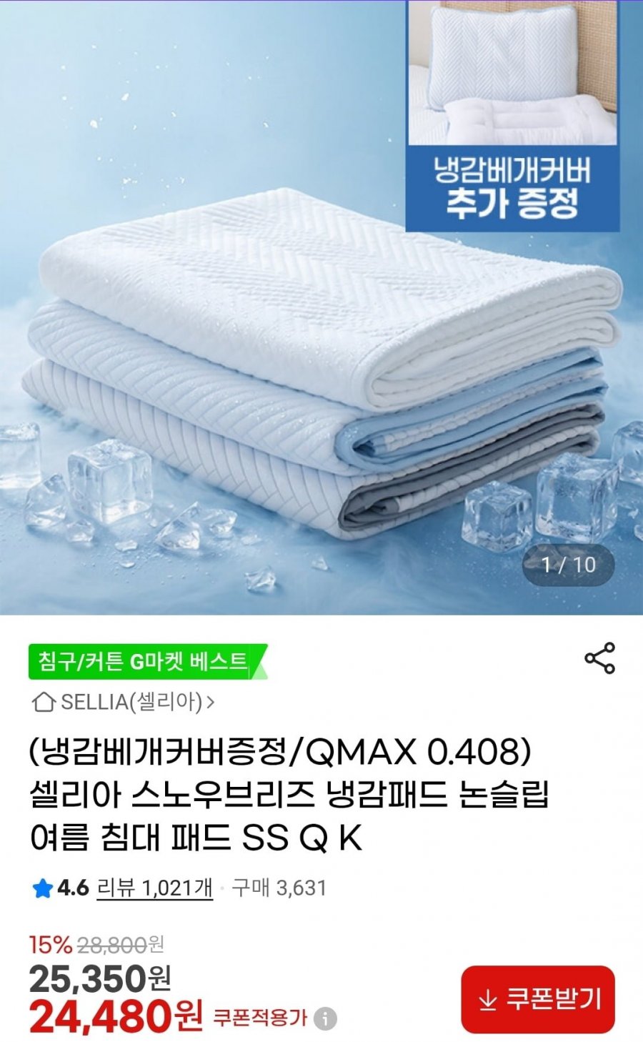 논슬립 침대 여름 냉감패드+냉감베개커버 (24,480원~/무배)