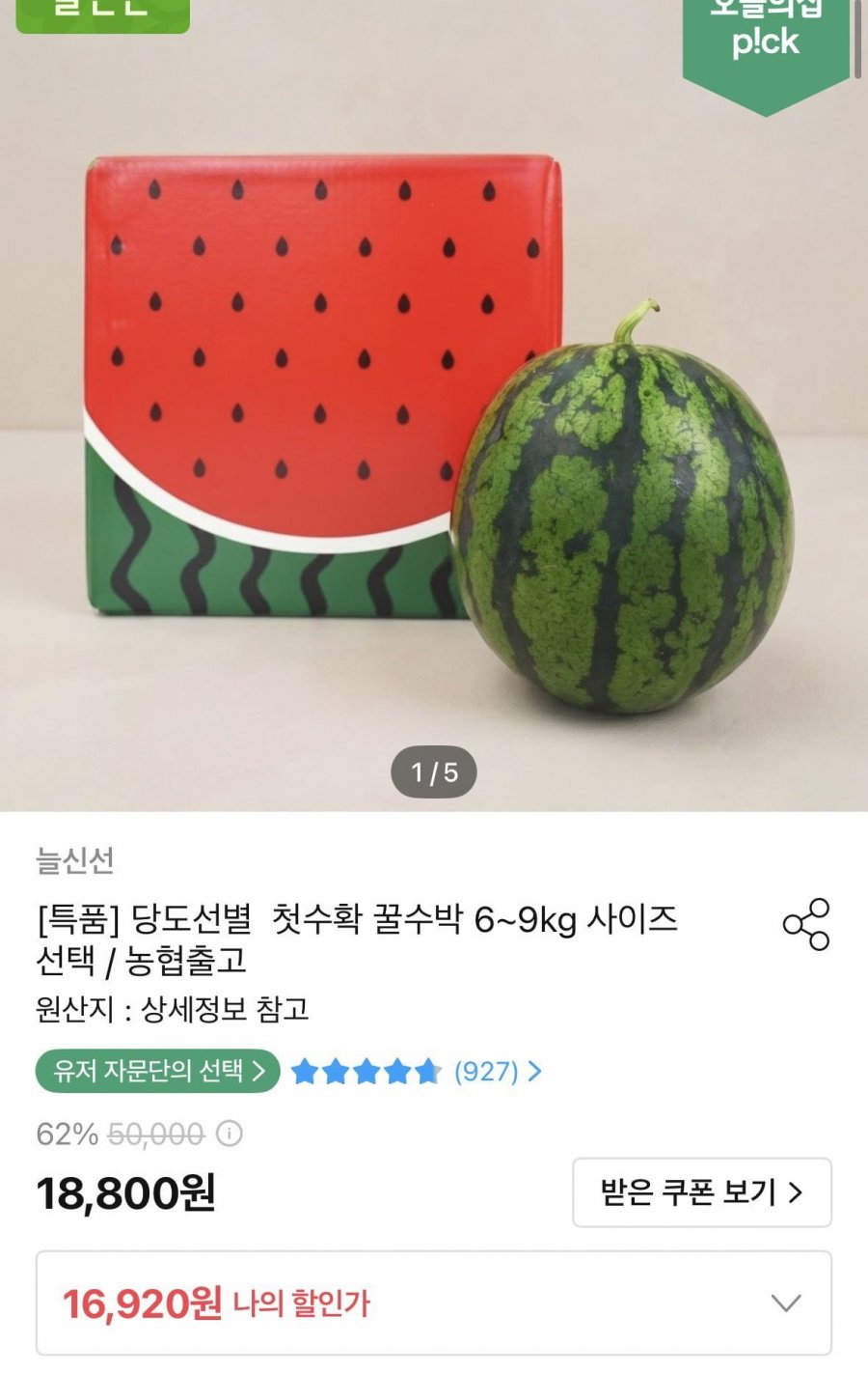농협 고당도 수박 특품 6kg 이상 (16,920원/무료)