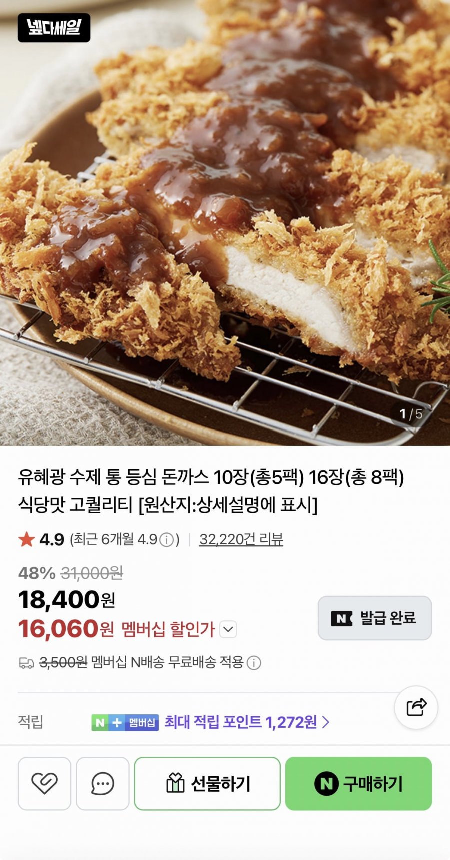 유혜광 수제통등심돈까스 16장 총 8팩 (22,270원/네멤무료)