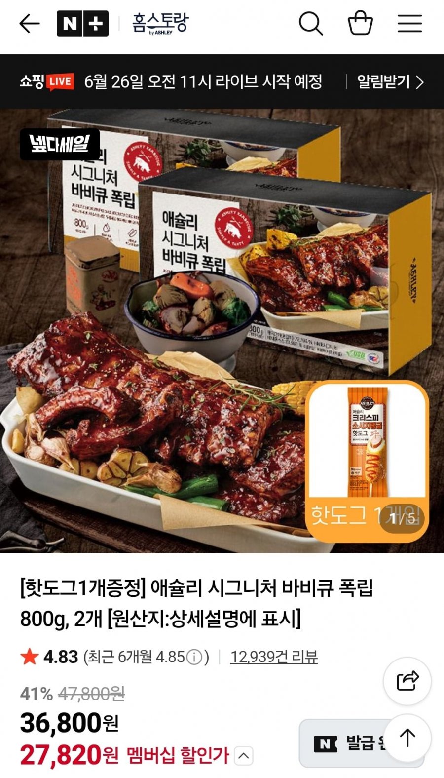 애슐리 시그니처 바비큐 폭립 800g 2개+핫도그증정 (27,820원/무료)