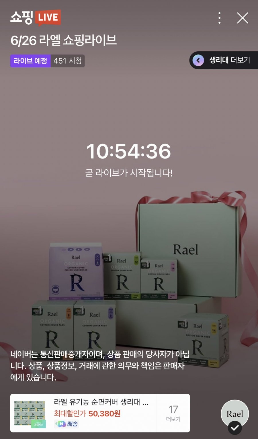[네이버쇼핑라이브] 라엘 유기농 순면커버 생리대 8팩 (38,900원/무료)