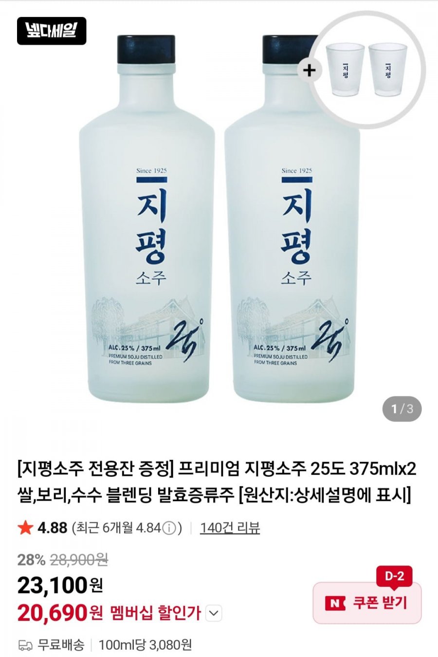 지평소주 25도 375mlx2 외 전통주 (20,690원/무배)