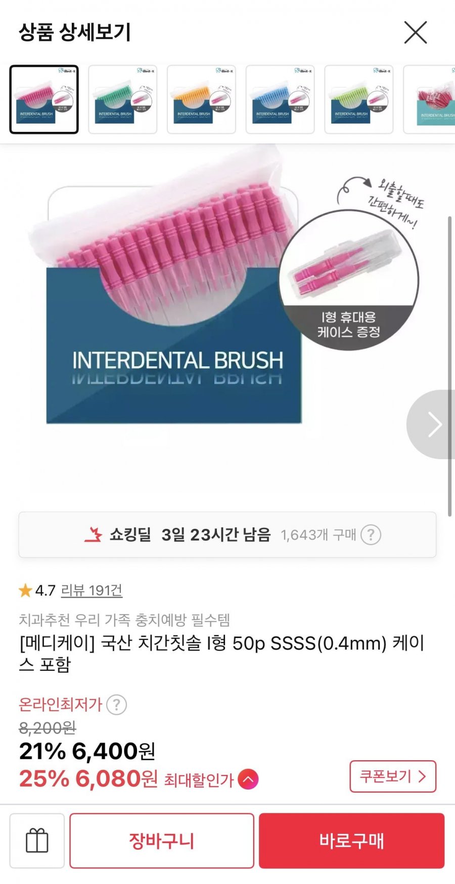 메디케이 국산 치간칫솔 I형 50p SSSS(0.4mm) 케이스 포함 (6,080원/무료)