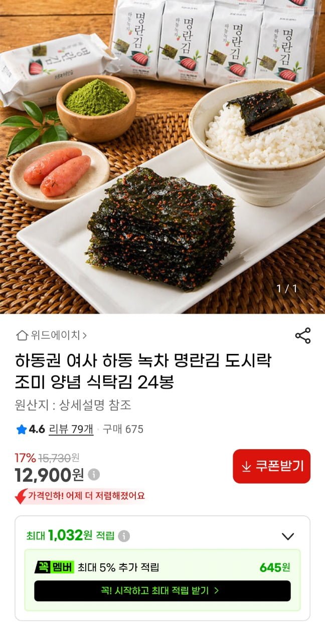 하동 녹차 명란김 도시락 조미 양념 식탁김 24봉 (12,900원/무료)